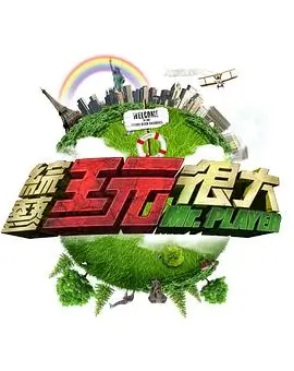 王牌对王牌 综艺 2025 浙江卫视